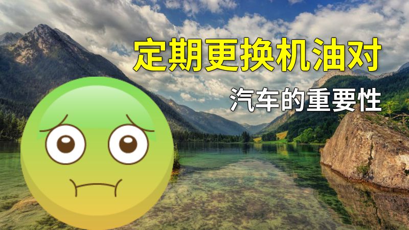 定期更换机油对汽车的重要性 动画制作软件有哪些