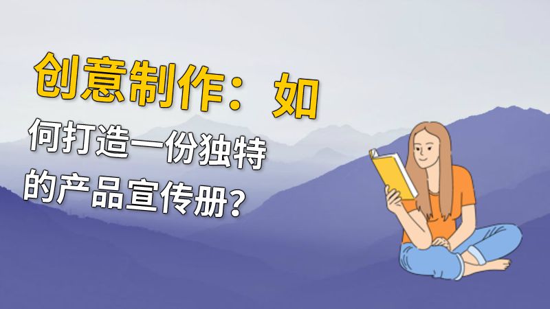 创意制作：如何打造一份独特的产品宣传册？ 动画制作软件有哪些