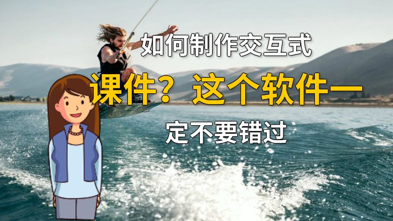 如何制作交互式课件？这个软件一定不要错过 动画制作软件有哪些