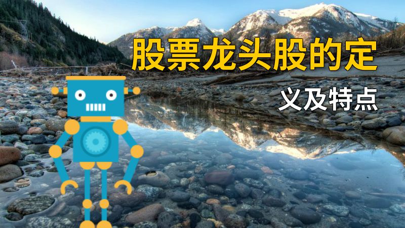 股票龙头股的定义及特点 动画制作软件有哪些