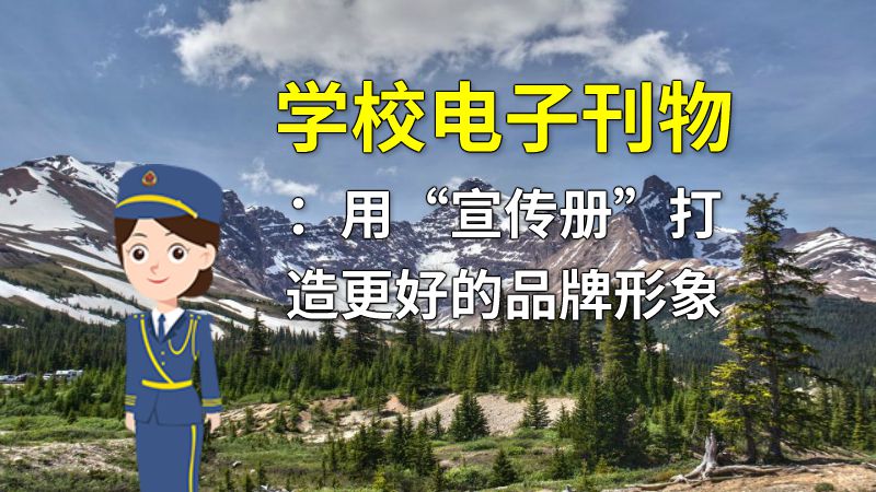 学校电子刊物：用“宣传册”打造更好的品牌形象 动画制作软件有哪些