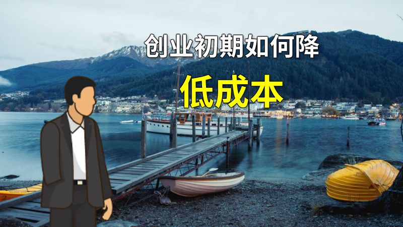 创业初期如何降低成本 动画制作软件有哪些
