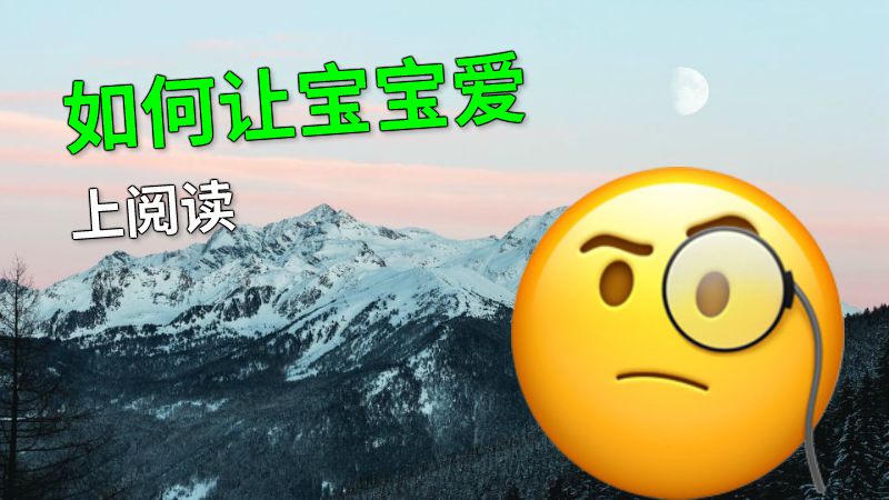 如何让宝宝爱上阅读 动画制作软件有哪些