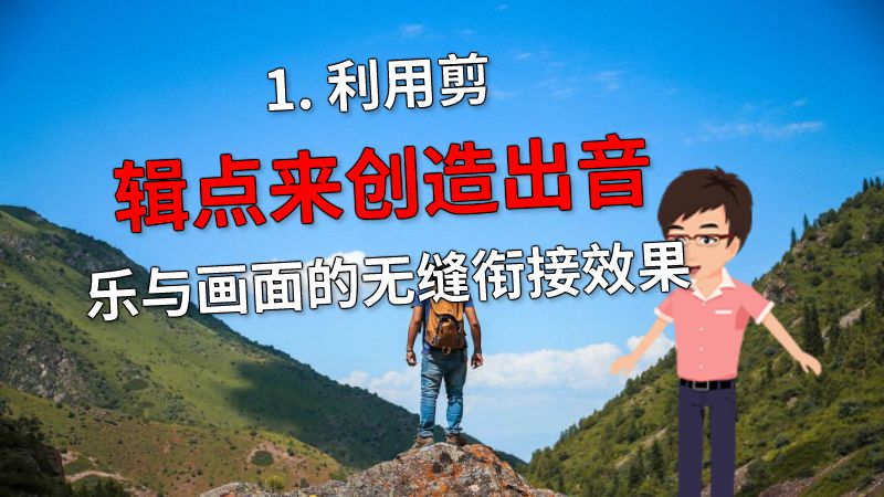 1. 利用剪辑点来创造出音乐与画面的无缝衔接效果 动画制作软件有哪些