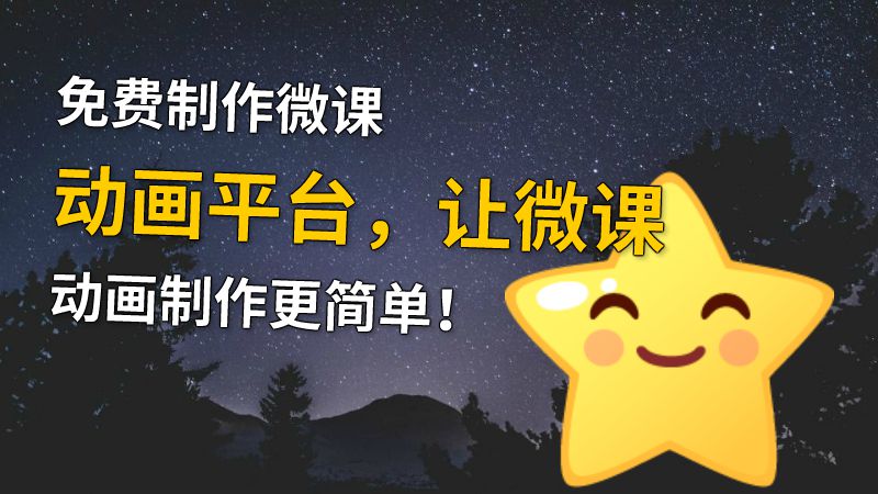 免费制作微课动画平台，让微课动画制作更简单！ 动画制作软件有哪些