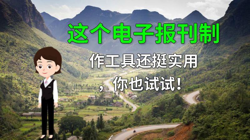 这个电子报刊制作工具还挺实用，你也试试！ 动画制作软件有哪些