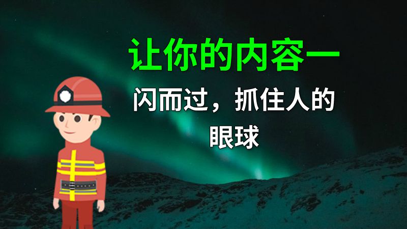 让你的内容一闪而过，抓住人的眼球 动画制作软件有哪些