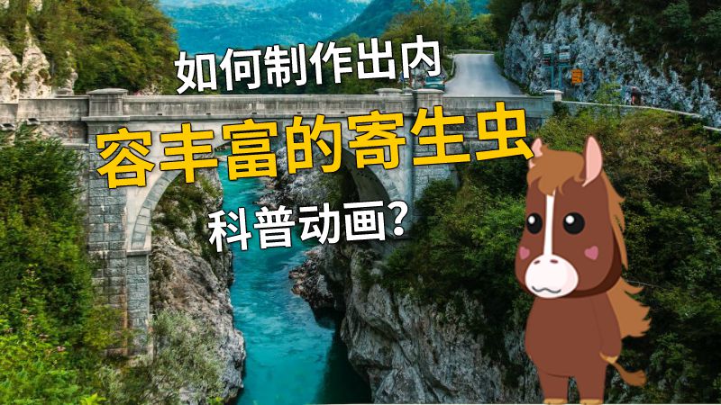 如何制作出内容丰富的寄生虫科普动画？ 动画制作软件有哪些