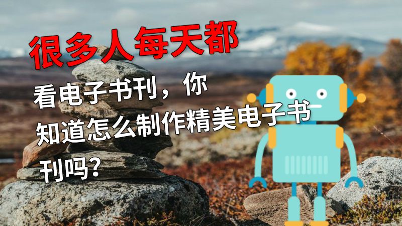 很多人每天都看电子书刊，你知道怎么制作精美电子书刊吗？ 动画制作软件有哪些