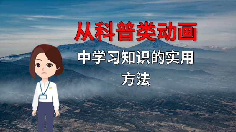 从科普类动画中学习知识的实用方法 动画制作软件有哪些
