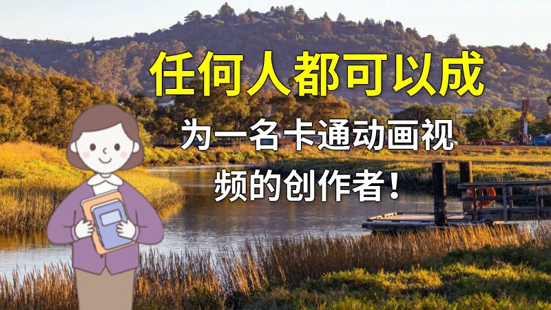 任何人都可以成为一名卡通动画视频的创作者！ 动画制作软件有哪些