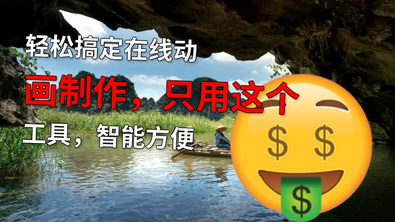 轻松搞定在线动画制作，只用这个工具，智能方便 动画制作软件有哪些