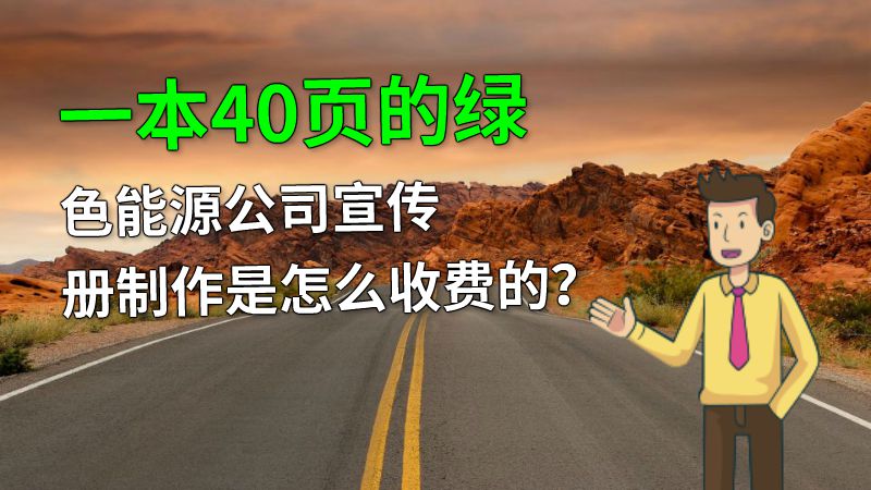 一本40页的绿色能源公司宣传册制作是怎么收费的？ 动画制作软件有哪些