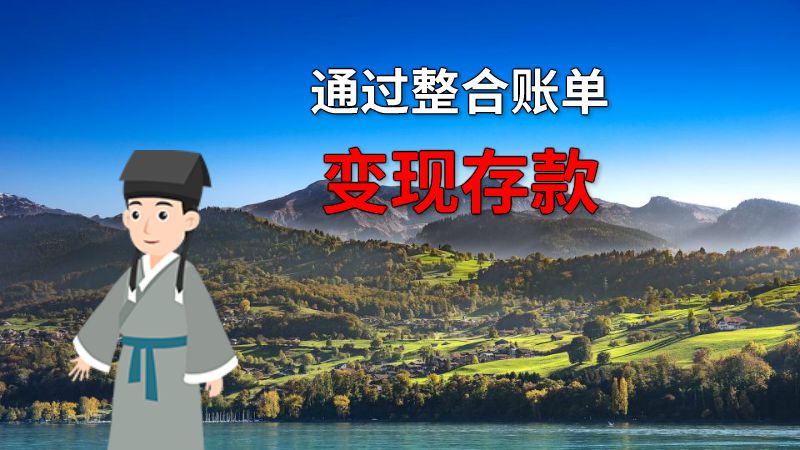 通过整合账单变现存款 动画制作软件有哪些