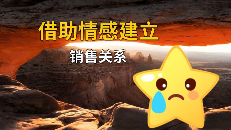 借助情感建立销售关系 动画制作软件有哪些