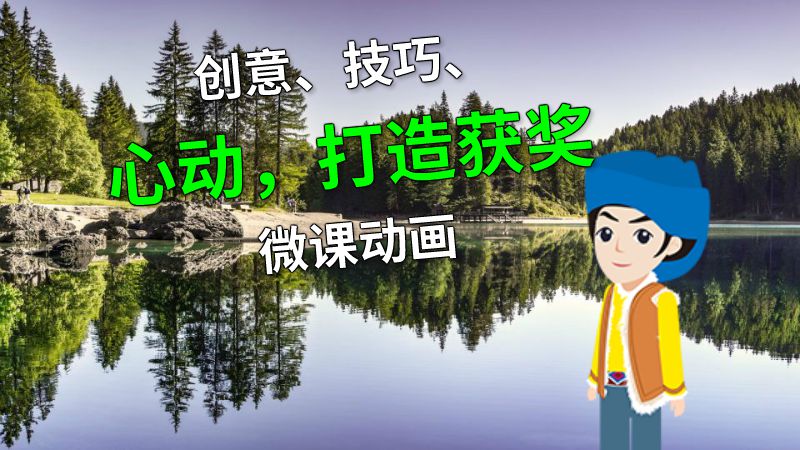 创意、技巧、心动，打造获奖微课动画 动画制作软件有哪些