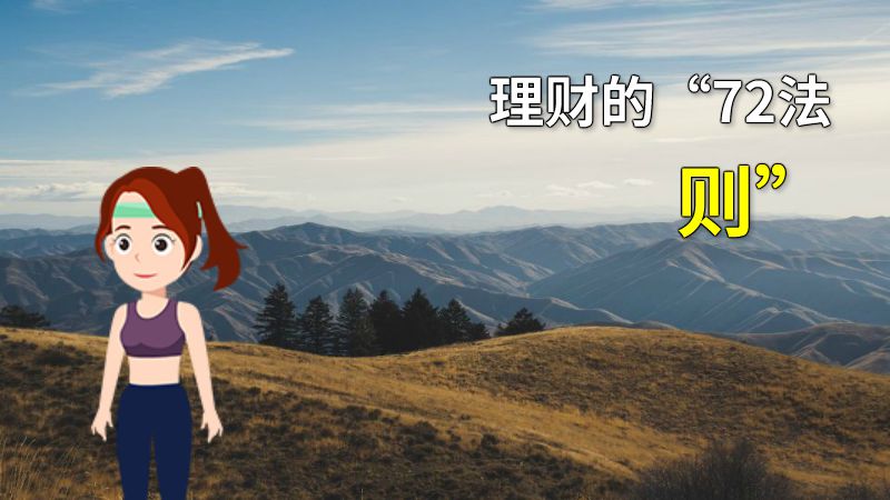 理财的“72法则” 动画制作软件有哪些