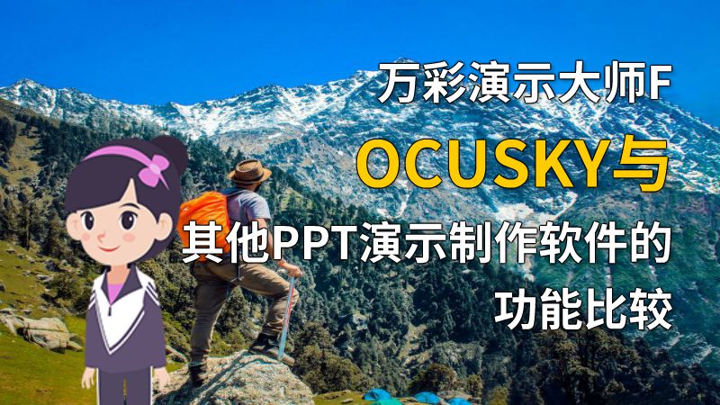 万彩演示大师FOCUSKY与其他PPT演示制作软件的功能比较 动画制作软件有哪些