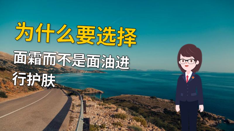 为什么要选择面霜而不是面油进行护肤 动画制作软件有哪些