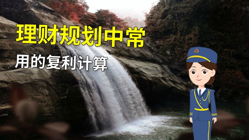 理财规划中常用的复利计算 动画制作软件有哪些