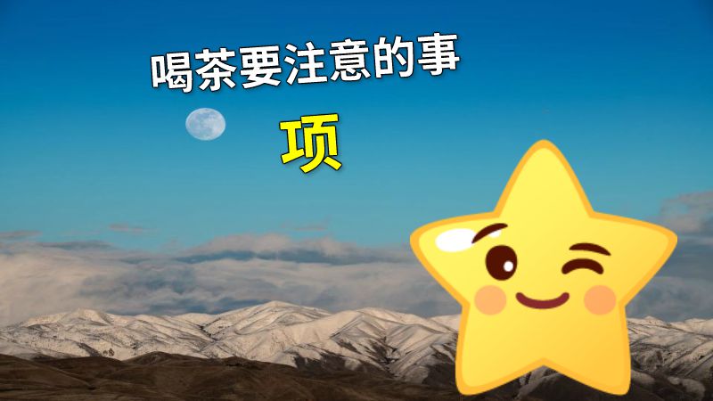 喝茶要注意的事项 动画制作软件有哪些