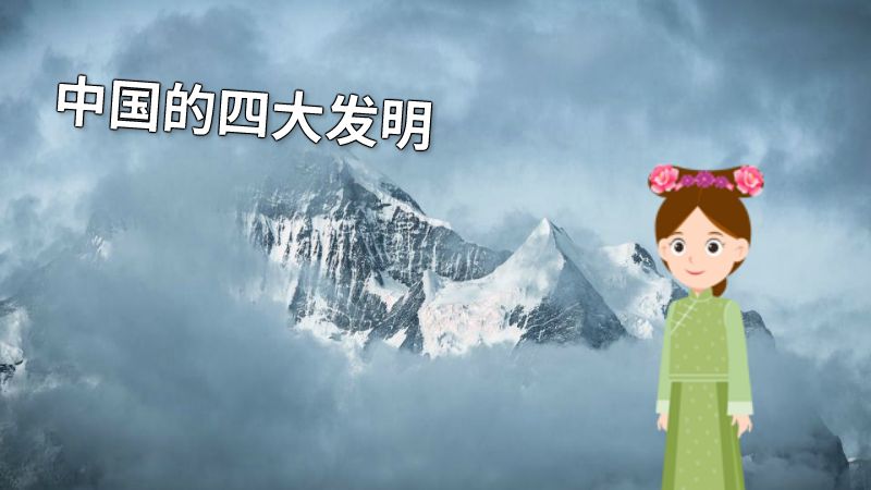 中国的四大发明 动画制作软件有哪些