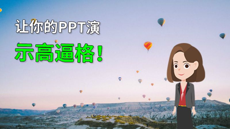 让你的PPT演示高逼格！ 动画制作软件有哪些