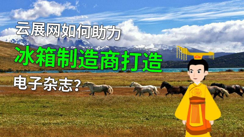 云展网如何助力冰箱制造商打造电子杂志？ 动画制作软件有哪些