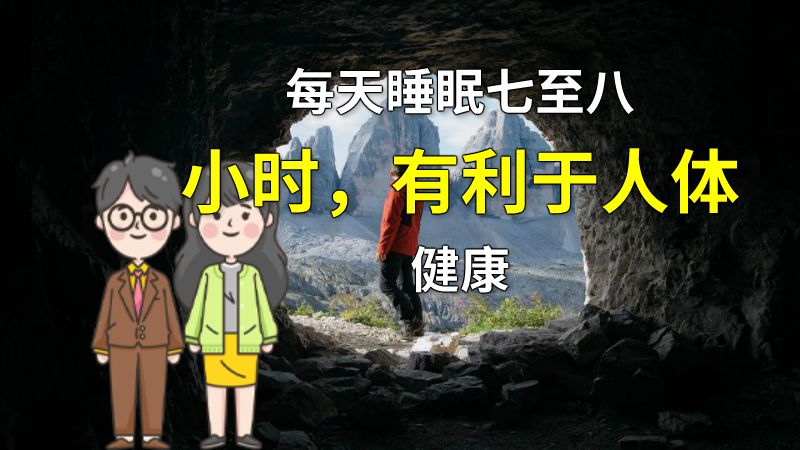 每天睡眠七至八小时，有利于人体健康 动画制作软件有哪些