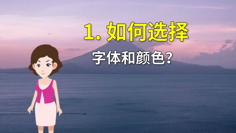 1. 如何选择字体和颜色？ 动画制作软件有哪些