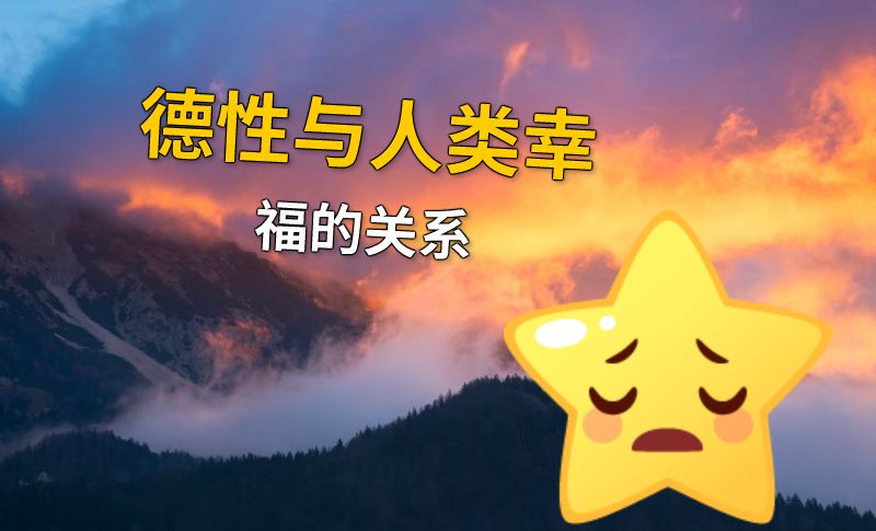 德性与人类幸福的关系 动画制作软件有哪些