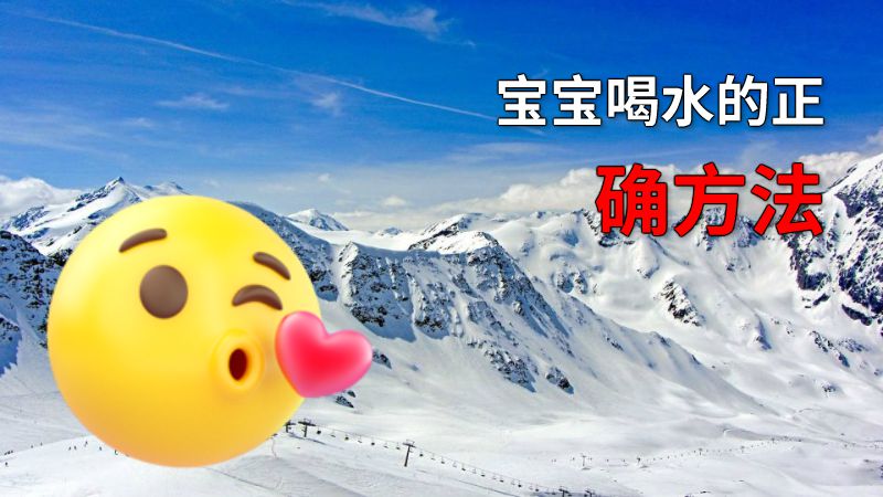 宝宝喝水的正确方法 动画制作软件有哪些