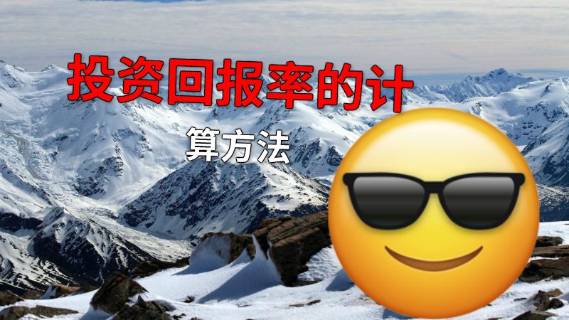 投资回报率的计算方法 动画制作软件有哪些