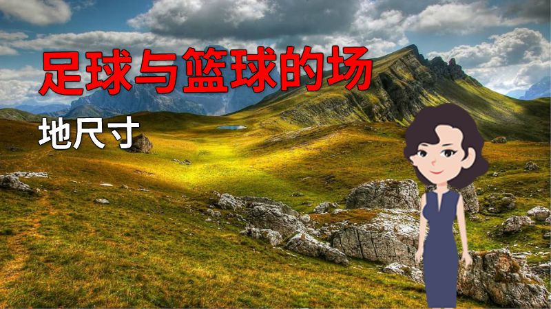 足球与篮球的场地尺寸 动画制作软件有哪些