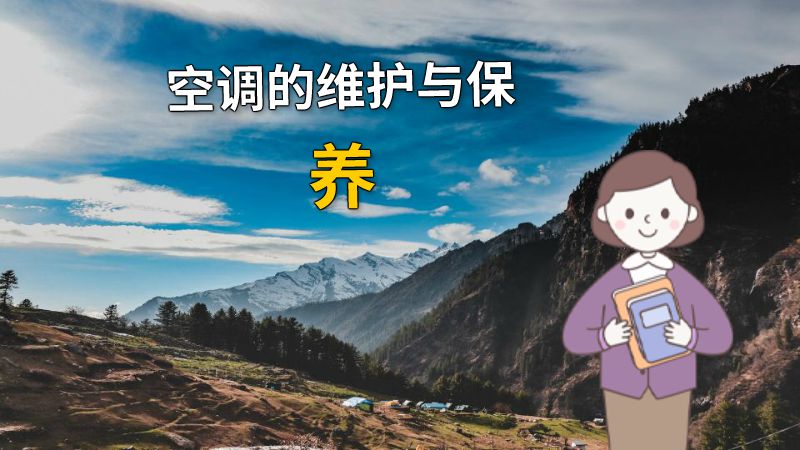 空调的维护与保养 动画制作软件有哪些