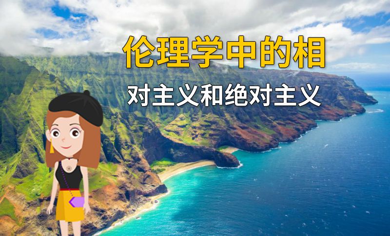 伦理学中的相对主义和绝对主义 动画制作软件有哪些