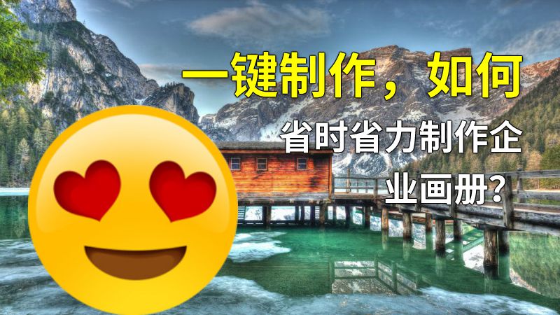 一键制作，如何省时省力制作企业画册？ 动画制作软件有哪些