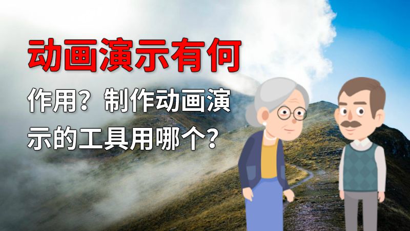 动画演示有何作用？制作动画演示的工具用哪个？ 动画制作软件有哪些
