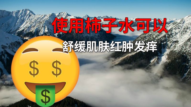 使用柿子水可以舒缓肌肤红肿发痒 动画制作软件有哪些