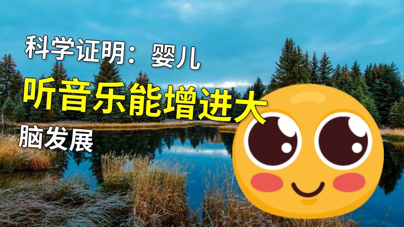 科学证明：婴儿听音乐能增进大脑发展 动画制作软件有哪些