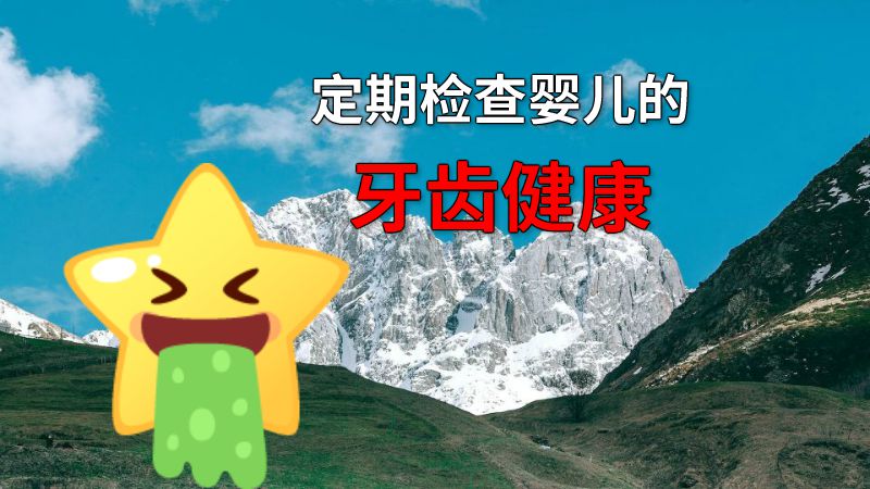 定期检查婴儿的牙齿健康 动画制作软件有哪些