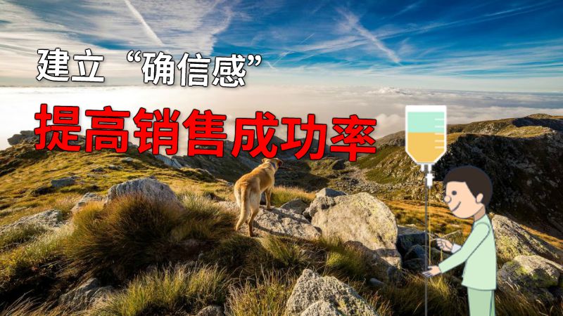 建立“确信感”提高销售成功率 动画制作软件有哪些