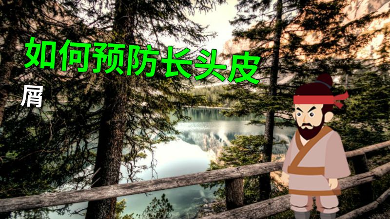 如何预防长头皮屑 动画制作软件有哪些