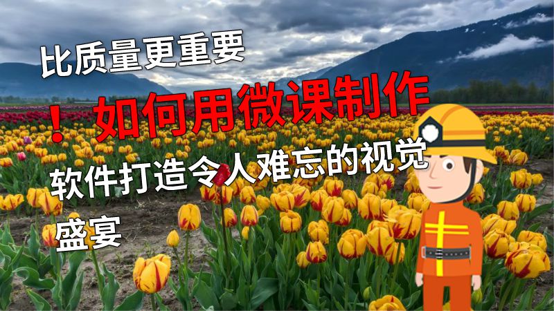比质量更重要！如何用微课制作软件打造令人难忘的视觉盛宴 动画制作软件有哪些