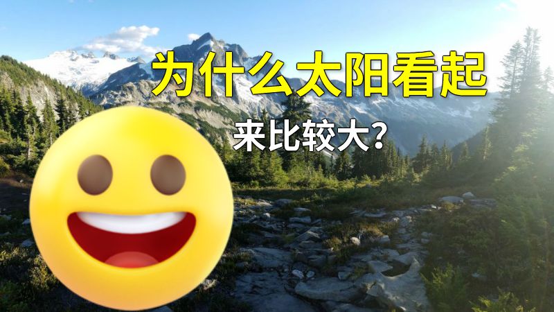 为什么太阳看起来比较大？ 动画制作软件有哪些