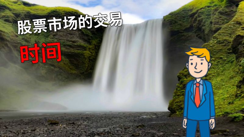 股票市场的交易时间 动画制作软件有哪些