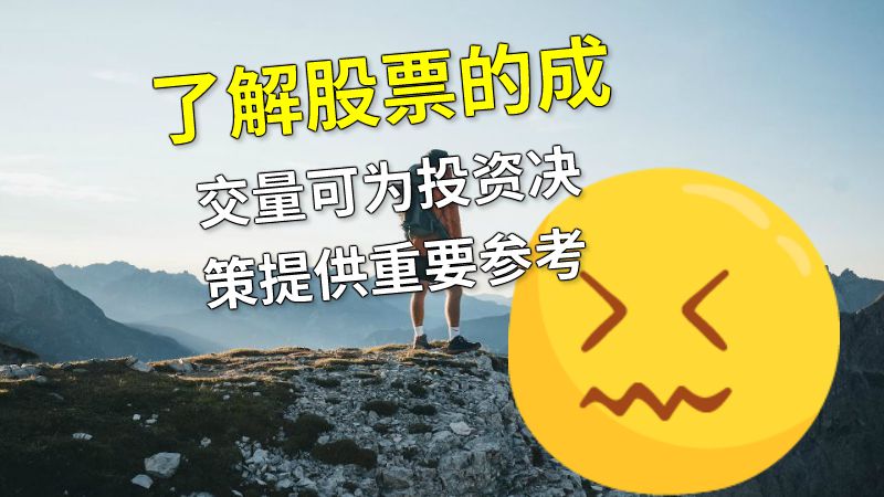 了解股票的成交量可为投资决策提供重要参考 动画制作软件有哪些