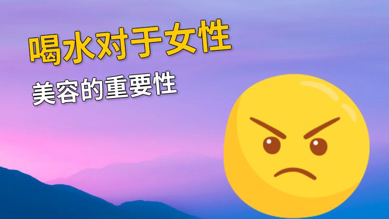 喝水对于女性美容的重要性 动画制作软件有哪些