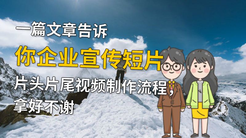 一篇文章告诉你企业宣传短片片头片尾视频制作流程，拿好不谢 动画制作软件有哪些