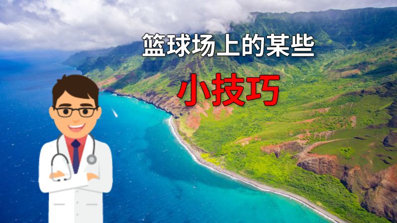 篮球场上的某些小技巧 动画制作软件有哪些